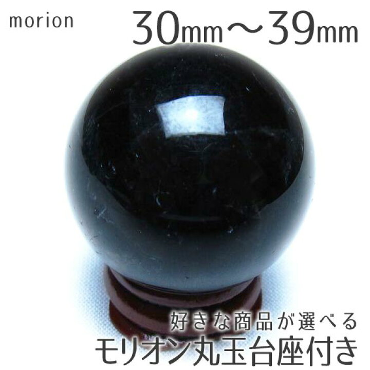 楽天市場】モリオン 丸玉 30mm〜39mm 好きな商品が選べる 台座付き 