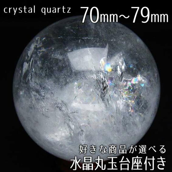 楽天市場】水晶 丸玉 70mm〜79mm 好きな商品が選べる 水晶玉 台座付属 