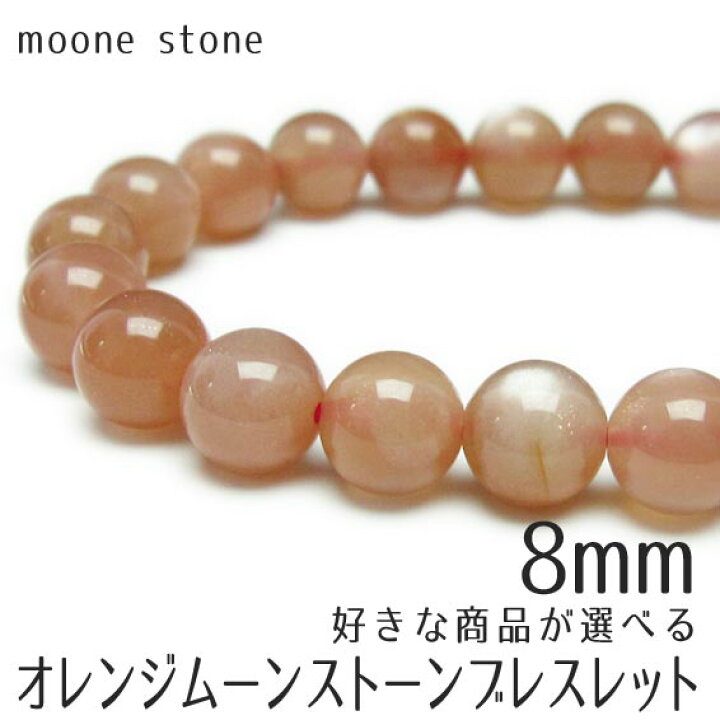 楽天市場】ムーンストーン ブレスレット 8mm 好きな商品が選べる 