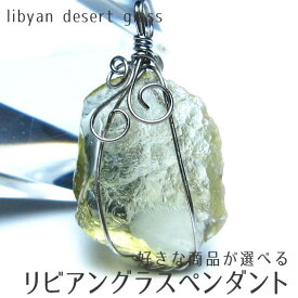 リビアングラス ペンダント 好きな商品が選べる libyan desert glass 原石 ペンダントトップ リビアンガラス リビアンデザートグラス pendant 一点物 送料無料