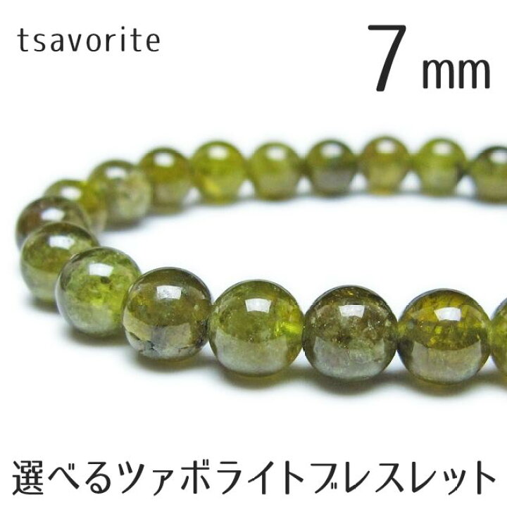 楽天市場】ツァボライト ガーネット ブレスレット 7mm 好きな商品が 