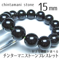 チンターマニストーン ブレスレット 15mm アメリカ産 好きな商品が選べる 天然ガラス シリウス隕石 パワ…