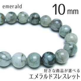 エメラルド ブレスレット 10mm 好きな商品が選べる パワーストーン ブレス メンズ レディース 天然石 bracelet 一点物 メール便送料無料