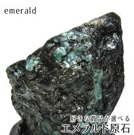 エメラルド 原石 台座付属 好きな商品が選べる 5月の誕生石 パワーストーン 天然石 一点物 送料無料