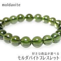 楽天市場】モルダバイト ブレスレット 6mmの通販
