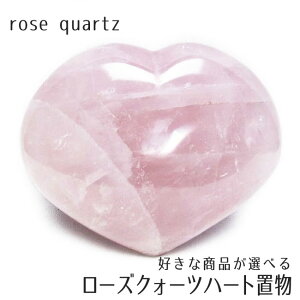 ���[�Y�N�H�[�c �n�[�g �u�� �D���ȏ��i���I�ׂ� rose quartz �΂�Ήp �p�[���X�g�[�� ��_��