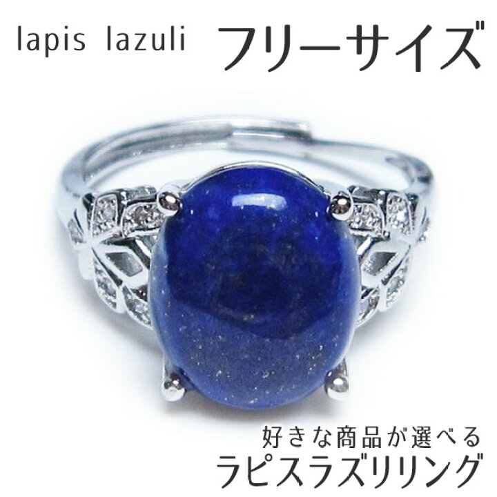 楽天市場】ラピスラズリ リング フリーサイズ 好きな商品が選べる 指輪 