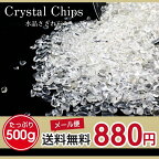 水晶 さざれ 500g 小サイズ クリスタルクォーツ さざれ石 メール便送料無料 973-8 [M便 1/2]