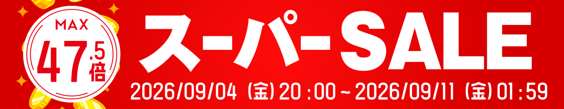 スーパーセール