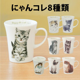 【にゃんコレ】マグカップ 美濃焼 食器 陶器 日本製 ペット グッズ 雑貨 アメリカンショートヘアー シャム スコティッシュフォールド チンチラ キジトラ ミックス エキゾチックショートヘアー ロシアンブルー ねこちゃん かわいい 猫 にゃんこ 食洗機/電子レンジok