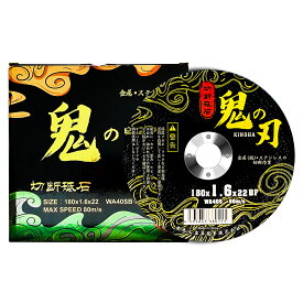 KINOHA(鬼の刃) 切断砥石180mm 金属用 鉄工用 高耐久 切断 砥石 切断工具 鉄切断機 グラインダー工具 グラインダー電動 鉄切断 180mm ディスクグラインダー 替刃 替え 刃 ディスク ステンレス 非鉄金属 グラインダー 電動工具 工具 電気 グラインダ（180*1.6*22mm）