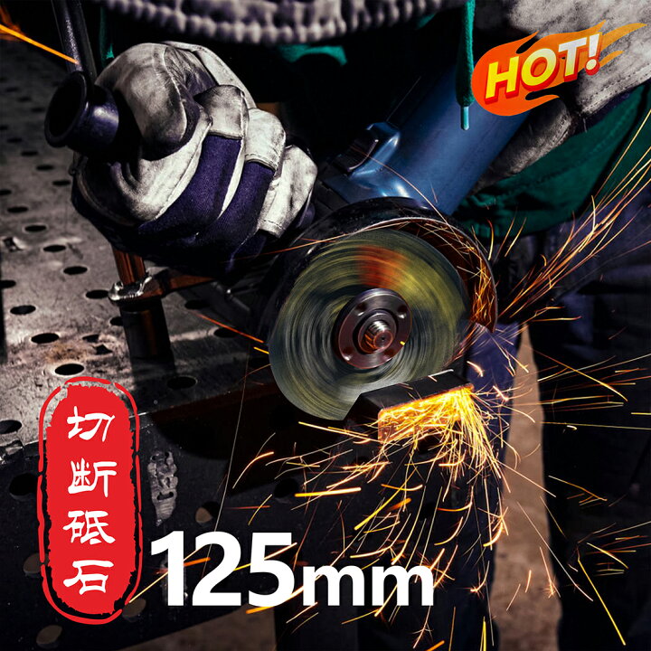 楽天市場】切断砥石 125mm 切断 砥石 金属用 鉄工用 切削 研磨 研削 