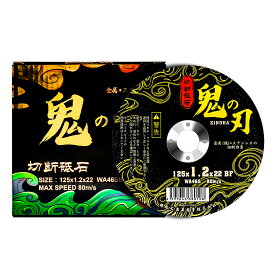 金属用 切断砥石 125mm KINOHA (鬼の刃) ブラック 125×1.2×22mm 金属用 切断 砥石 125 ディスクグラインダー 替刃 替え 刃 切削 研削 金属切断 鉄工用 替え刃 ディスクグラインダー アクセサリー 切断砥石125 10枚 ステンレス 切断工具 金属 工具 金属パイプ 電動工具