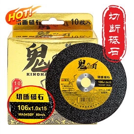 切断砥石 金属用 鉄工用 電動工具グラインダー 切削 研磨 機 用 砥石 研削 ディスク ステンレス 非鉄金属 グラインダー 切断機 パイプ ディスクグラインダー グラインダー砥石 106mm 金属 刃 金属切断 ステンレス切断 ステンレス用 替刃 替え刃 切断刃 長寿命 長持ち 工具