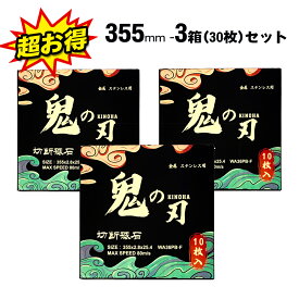 鉄工用 切断砥石 355 厚さ 2.8mm 355mm ブラック 30枚 セット 切断砥石355 切削 電動 金属 研磨 ディスクグラインダー 研削 砥石 金属切断 交換 刃 替え 替刃 替え刃 ディスク グラインダー ステンレス 金属用 ステンレス用 非鉄金属 特殊鋼 まとめ買い 業務用 鉄工 工具