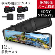 ドライブレコーダー ミラー型 前後カメラ 12インチ 後カメラズーム機能 分離型 ドラレコ デジタルインナ…