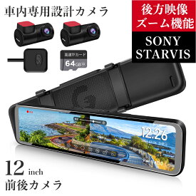 ＼15%FFクーポンで20638円 4.24 00:00~23:59／ドライブレコーダー ミラー型 前後カメラ 12インチ ズーム機能 分離型 ドラレコ デジタルインナーミラー 車内専用リアカメラ Sonyセンサー HDR/WDR IPS液晶タッチパネル 前170度 後140度 フルHD 1080P 駐車監視 PR998C