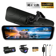 ドライブレコーダー 前後 ミラー型 純正ミラー交換 2カメラ 4K 1080P デジタルインナーミラー HDR WDR 分…