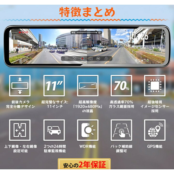 楽天市場 ドライブレコーダー ミラー型 前後カメラ リアカメラズーム機能 分離式 11インチ ドラレコ ミラー型 デジタルインナーミラー 上下 左右反転可能 2重映像対策 光の反射対策 170 広角 前後1080p ソニーimxセンサー採用 Hdr Wdr Gセンサー 駐車監視 2年保証