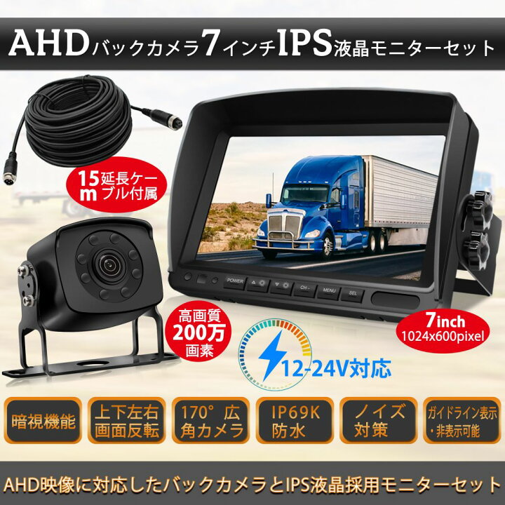 楽天市場 バックモニター 0万画素 Ahdバックカメラ 7インチips液晶モニター トラック用 Cmosイメージセンサー搭載 正像 鏡像切替可能 Ip69k防水仕様 2系統入力可能 ノイズ対策済み 広角リアカメラ 12v 24v対応 駐車支援システム 超強暗視機能 ガイドライン表示 非表示