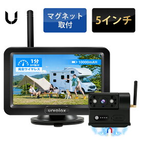 バックモニター バックカメラ ワイヤレス マグネット取付 大容量バッテリー搭載 5インチIPS液晶 オンダッシュモニター 超長距離通信 120°広角 赤外線暗視 バックカメラ モニター セット ガイドライン 正鏡像 8~32V IP68防水 後付け 技適獲得済 一年保証 URVOLAX UR-CAMA03