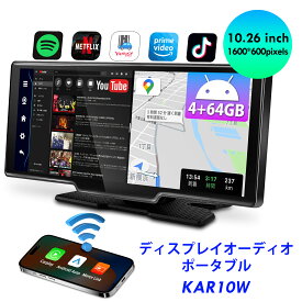ディスプレイオーディオ カーオーディオ 10.26インチ 1600*600 ワイヤレス apple carplay android auto ミラーリング カーナビ ポータブル IPSタッチパネル QLED オンダッシュモニター 8コア 4＋64GB ROM Bluetooth5.0 USB/AUX/TYPE-C/SD/FM対応 2画面分割 バック連動 KAR10W