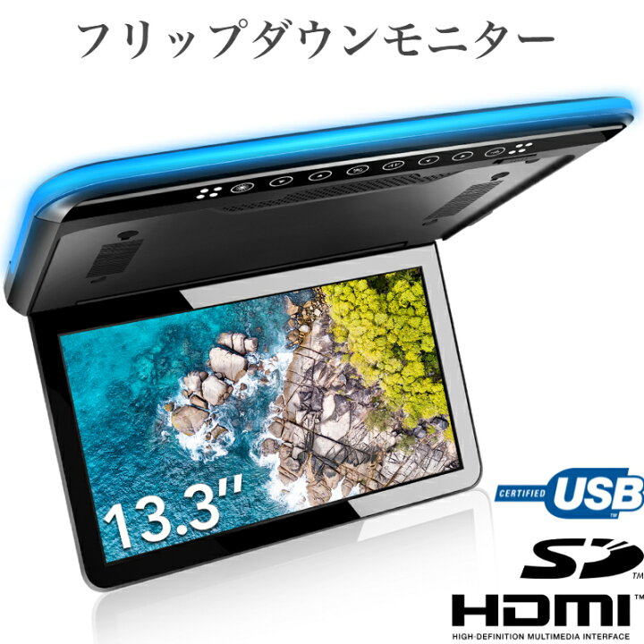 楽天市場】フリップダウンモニター 13.3インチ 大画面 フルHD 1080P 超 