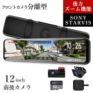 ドライブレコーダーミラー型 前後 カメラ 12インチ 20段階ズーム機能 ドラレコ 分離式 デジタルインナー…