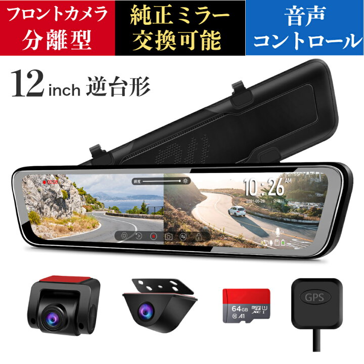 楽天市場 ドライブレコーダー ミラー型 前後カメラ 分離型フロントカメラ 逆台形 12インチ 音声コントロール 純正ミラー交換可能 上下 左右鏡像可能 ソニーimx307センサー 1080p フルhd Gps搭載 スーパーキャパシタ搭載 170 超広角 Hdr Wdr 暗視機能 地デジtvノイズ対策