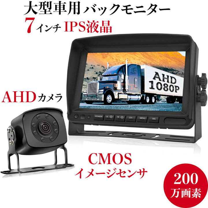 楽天市場 バックモニター 0万画素 Ahdバックカメラ 7インチips液晶モニター トラック用 Cmosイメージセンサー搭載 正像 鏡像切替可能 Ip69k防水仕様 2系統入力可能 ノイズ対策済み 広角リアカメラ 12v 24v対応 駐車支援システム 超強暗視機能 ガイドライン表示 非表示