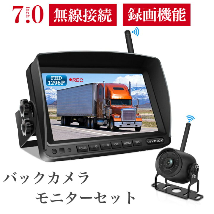 楽天市場 バックモニター バックカメラ モニター セット 24v ワイヤレス 1296p 7インチips液晶モニター 録画機能付き 電磁波干渉防止 170 広角カメラ 2分割表示対応 ガイドライン表示 非表示可能 超強暗視機能 Ip69k防水仕様 画面上下 左右反転可能 正像 鏡像切替可能 1 楽天市場 バックモニター バックカメラ モニター セット 24v ワイヤレス 1296p 7インチips液晶モニター 録画機能付き 電磁波干渉防止 170 広角カメラ 2分割表示対応 ガイドライン表示 非表示可能 超強暗視機能 Ip69k防水仕様 画面上下 左右反転可能 正像 鏡像切替可能 1