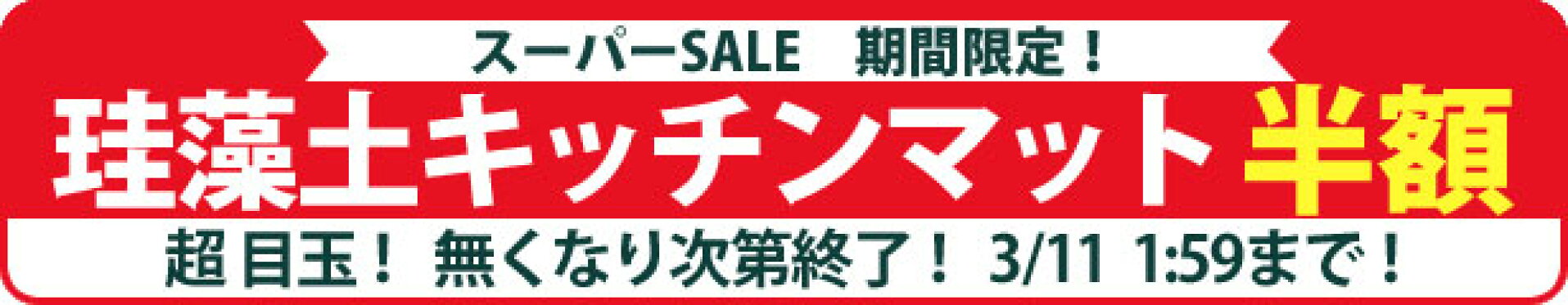 マットミニ半額