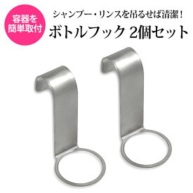 ボトル フック 吊り下げ 収納 シャンプー リンス コンディショナー トスレ ステンレス ホルダー 壁掛 風呂 バス コンディショナー ポンプ ラック 浮かせる ハンド ソープ 消毒 アルコール ディスペンサー きれい カビ 防止