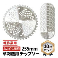 チップソー 10枚 セット 替刃 刃 草刈機 刈払機 サイズ 工具 作業 軽量 パーツ 耐久性 カッター 255mm 交…