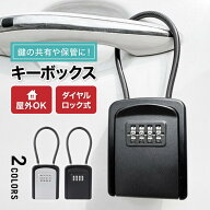 キーボックス 屋外 ダイヤル式 4桁 ワイヤー式 鍵 収納 暗証番号 セキュリティボックス 吊り下げ スペア…