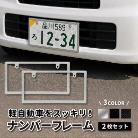 ナンバープレートフレーム 軽自動車 ナンバーフレーム 黄色枠 目立ちにくい 前後2枚セット 図柄ナンバー ご当地ナンバー ブラック カーボン調 シルバー
