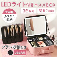 メイクボックス ライト付き 鏡付き コスメボックス 大容量 化粧品収納 持ち運び LED3色調光 USB充電 仕切…