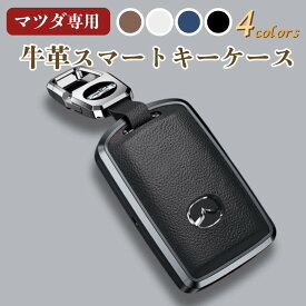 マツダ スマートキー ケース カバー cx-5 cx-8 おしゃれ レザー プレゼント 鍵 ブラック ホワイト アクセサリー 丈夫 本革 パーツ 牛革 新型 カスタム mazda 2 3 6 MX-30 ロードスター cx- 30 60 80 8 キーホルダー リモコン