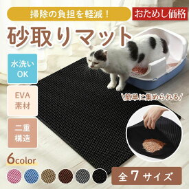 猫砂 マット 6カラー 7サイズ 猫 トイレ 砂取り ネコ 飛び散り 防止 水洗い 犬 いぬ 二重構造 EVA素材 ビッグサイズ 猫砂キャッチャー ペット 30×30cm 45×30cm 50×40cm 60×45cm 55×75cm 90×60cm 116×66cm ピンク ブルー カーキ ブラウン グレー ブラック 洗える