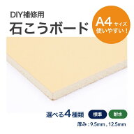 石膏ボード 石こうボード 補修用 約A4サイズ 1枚 カット済み 壁穴補修 天井補修 9.5mm 12.5mm 標準GB-R …