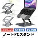 ノートパソコンスタンド pc 折りたたみ 高さ 角度 調整 タブレット 放熱 アルミ 軽量 安定 スペース 持ち運び 滑り止め キーボード 机上 耐荷重 シンプル 縦置き ブラック シルバー 金属 ipad surface macbook おしゃれ A4 高め 高さ 冷却 猫背対策 台
