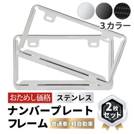 ナンバー プレート フレーム ステンレス 取付 フロント リア ナンバーフレーム おしゃれ 装着 外装 軽自動車 カー用品 簡単 2枚セット グッズ デザイン シルバー ブラック カーボン色 普通車 愛車 新基準 対応 トヨタ 日産 ホンダ スバル マツダ ダイハツ スズキ 枠