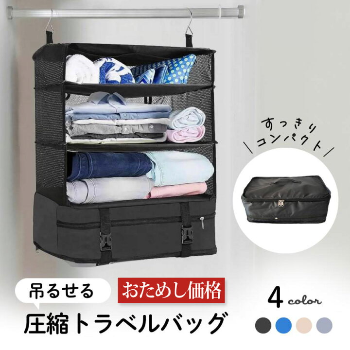 楽天市場】吊り下げ 収納 旅行用圧縮袋 トラベルポーチ 衣類 収納 出張 
