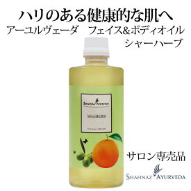 アーユルヴェーダ シャーハーブ シャナーズ 500ml 1本 サロン 専売品 美容室 美容院 入浴 高級 送料無料 インド エステ ハーブ 植物 ボディ フェイス ナチュラル アーユルベーダ ハリ 潤い マッサージ クスミ 疲れ キメ 美肌 シミ 小ジワ 透明感 サンダルウッド