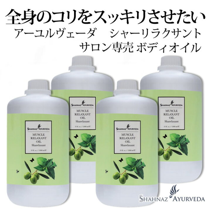 楽天市場】アーユルヴェーダ ボディオイル シャーリラクサント 