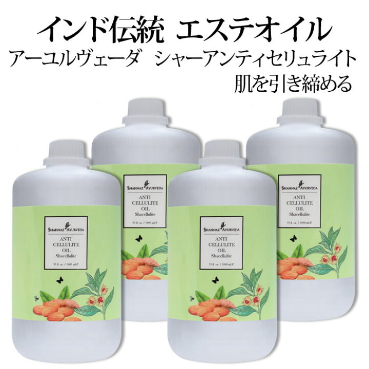 楽天市場】アーユルヴェーダ シャーアンティセリュライト シャナーズ 