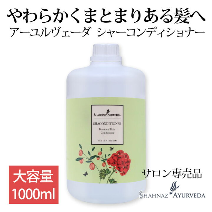 楽天市場】アーユルヴェーダ シャー コンディショナー シャナーズ 大 