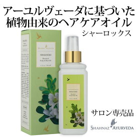 アーユルヴェーダ ヘッドケア オイル シャーロックス シャナーズ 200ml インド ヘアケア クレンジング アーユルベーダ ハーブ サロン cica 美容室 美容院 専売品 家庭 業務用 頭皮 マッサージ リラックス トリートメント におい ヘナ ヘンナ スカルプケア 毛穴 毛根
