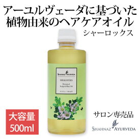 アーユルヴェーダ ヘッドケア オイル シャーロックス シャナーズ 500ml 1本 大容量 お徳用 インド ヘアケア クレンジング アーユルベーダ ハーブ cica サロン 美容室 美容院 専売品 業務用 頭皮 マッサージ トリートメント におい ヘナ ヘンナ スカルプケア 毛穴 毛根