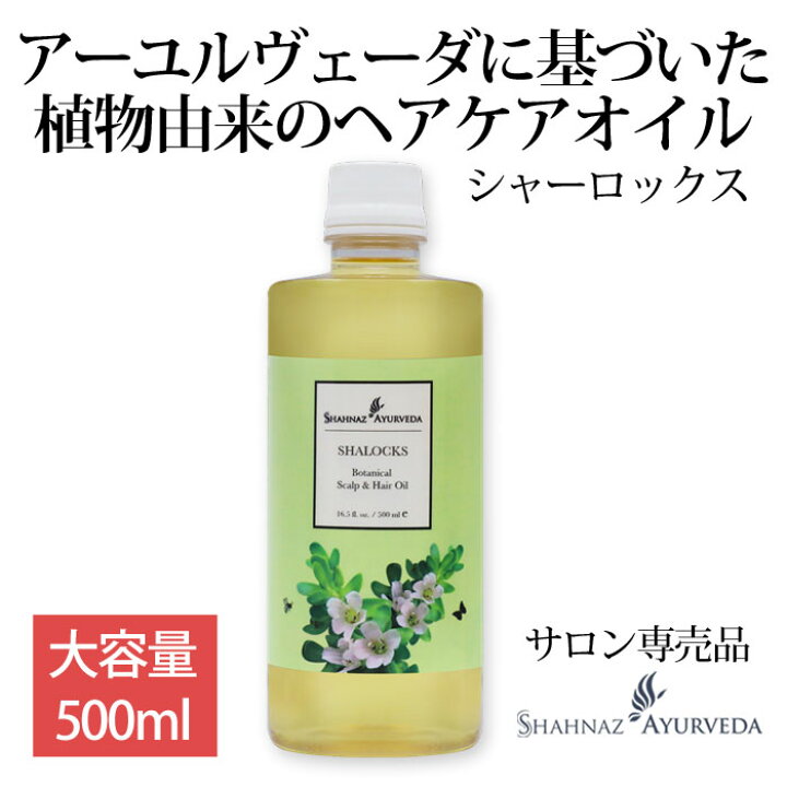 楽天市場】アーユルヴェーダ ヘッドケア オイル シャーロックス  